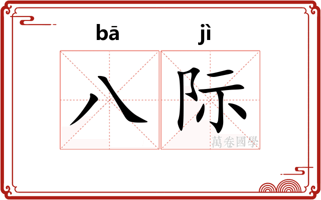 八际