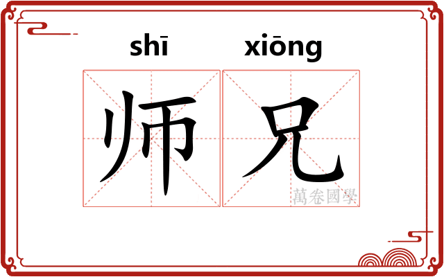 师兄 师兄