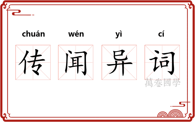传闻异词