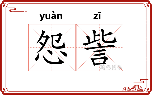 怨訾