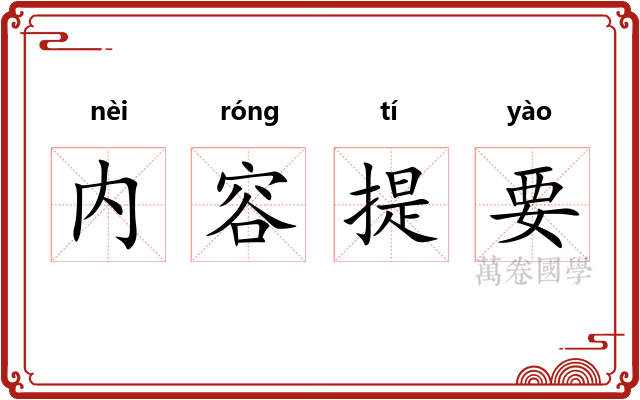 内容提要