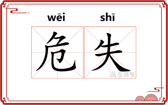 危失
