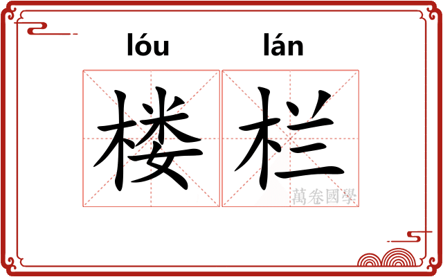楼栏