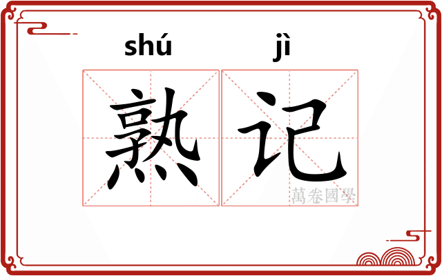 熟记