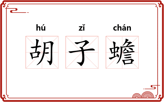 胡子蟾