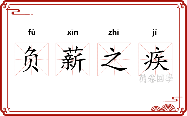 负薪之疾