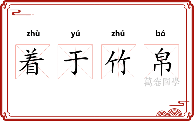 着于竹帛