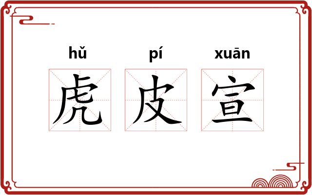 虎皮宣 虎皮宣