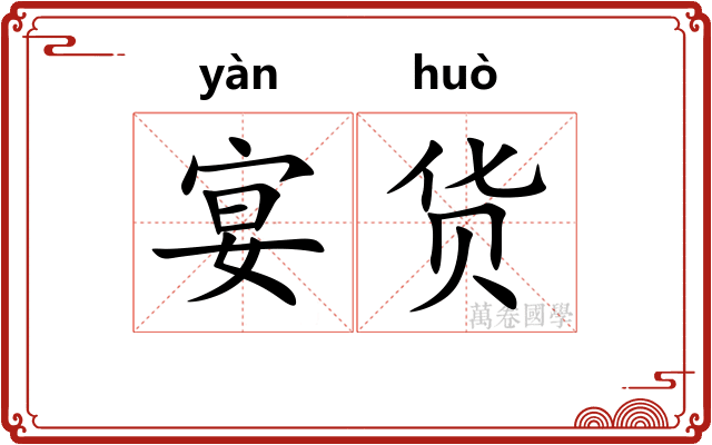 宴货