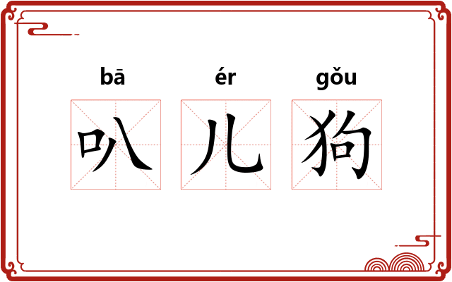叭儿狗