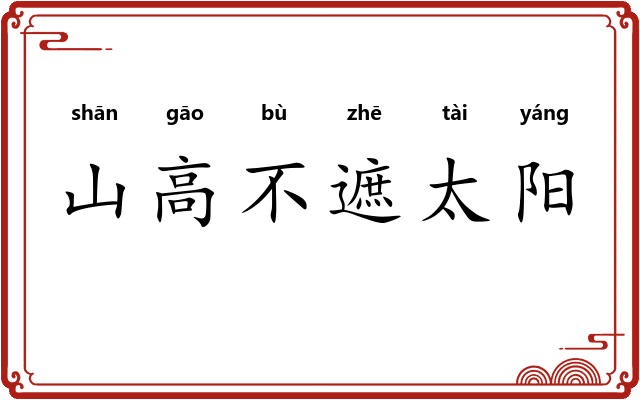 山高不遮太阳 山高不遮太阳