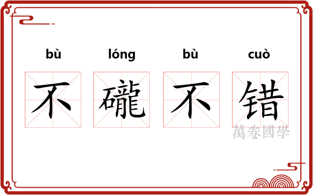 不礲不错 不礲不错