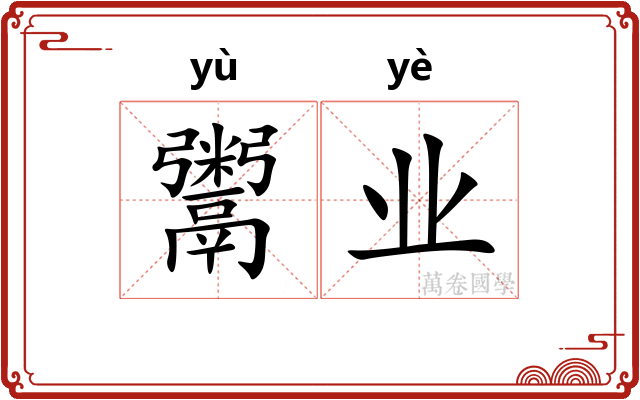 鬻业