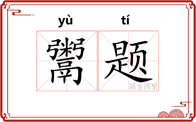 鬻题