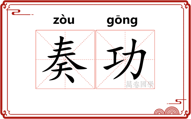 奏功 奏功