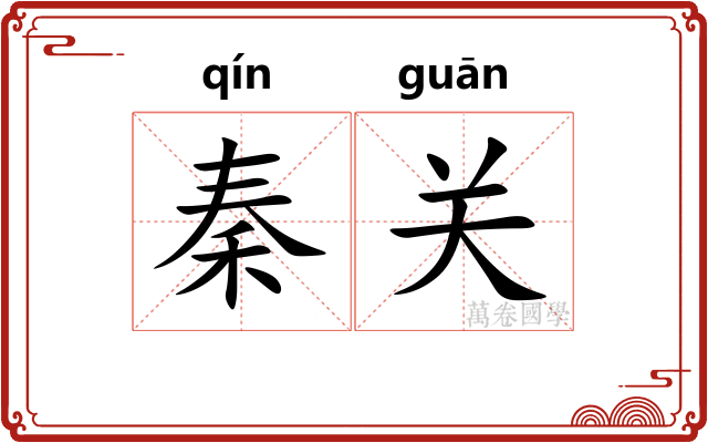 秦关