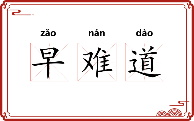 早难道