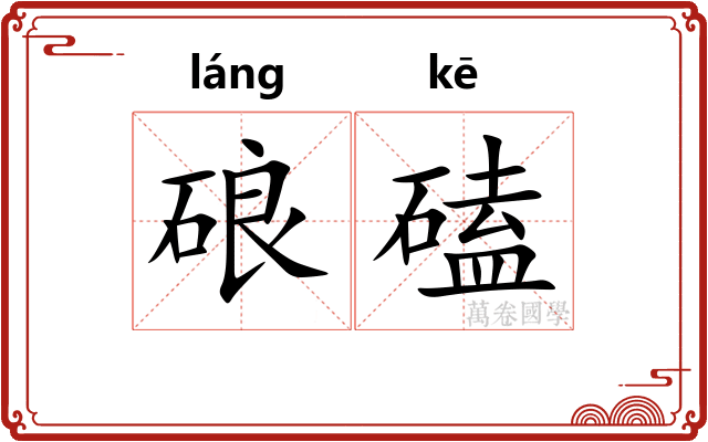 硠磕