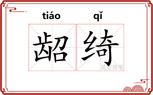 龆绮