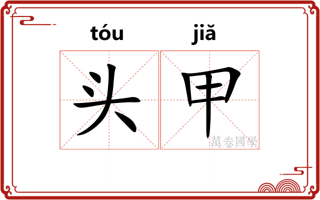 头甲 头甲
