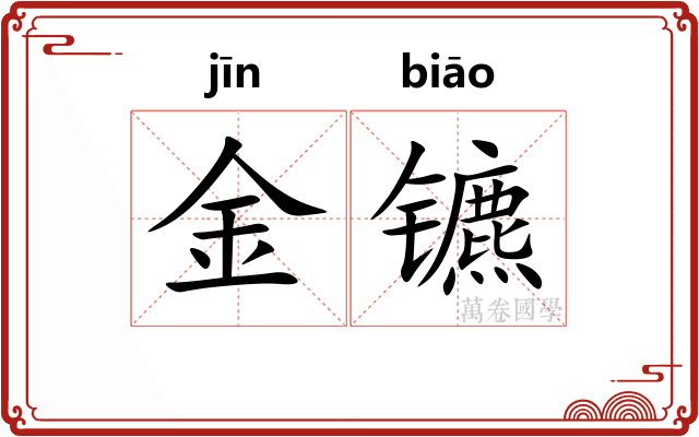 金镳