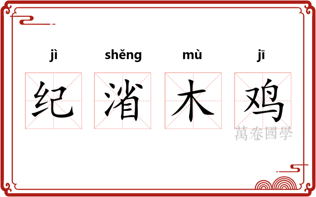 纪渻木鸡