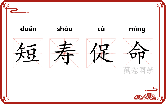 短寿促命