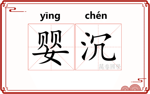 婴沉
