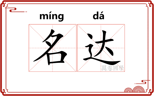 名达