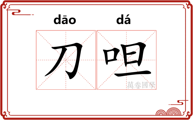 刀呾