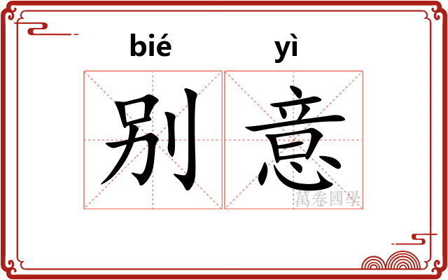 别意