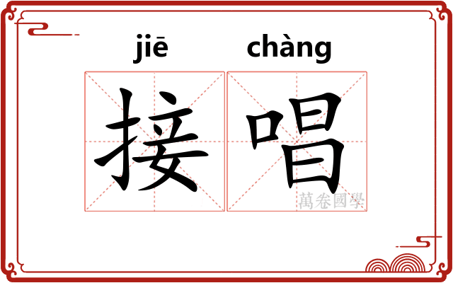 接唱