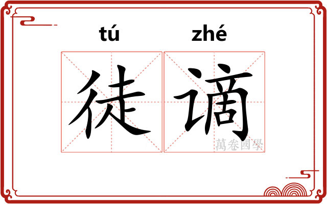 徒谪