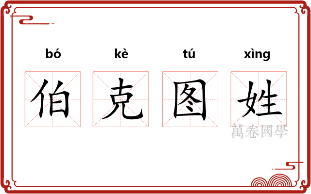 伯克图姓