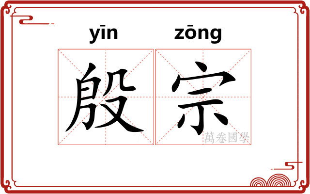 殷宗