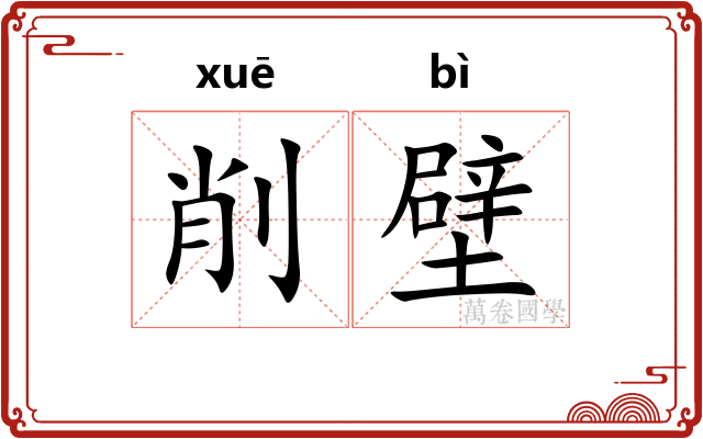 削壁