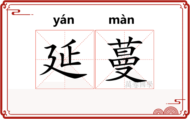 延蔓