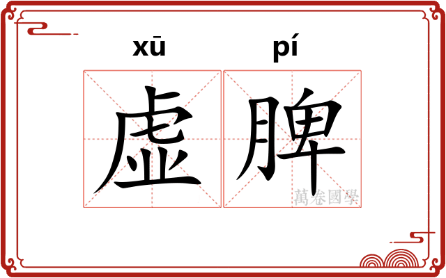 虚脾