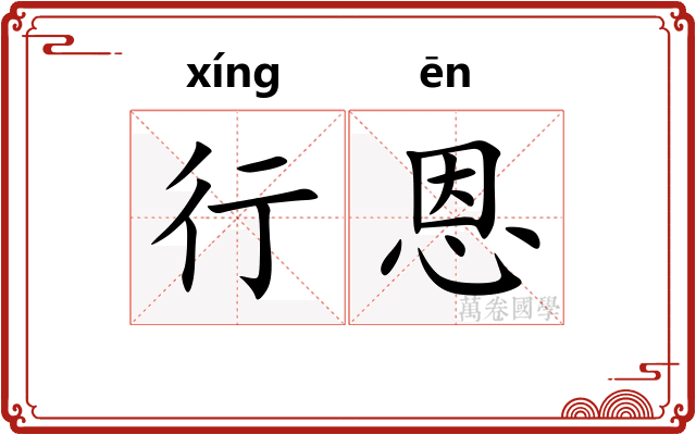 行恩