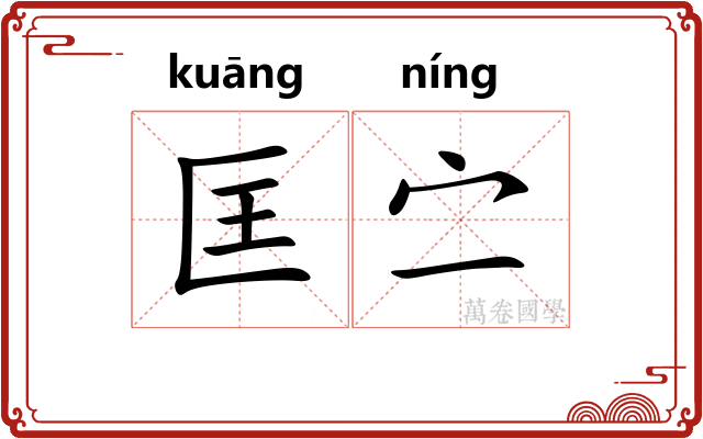 匡㝉
