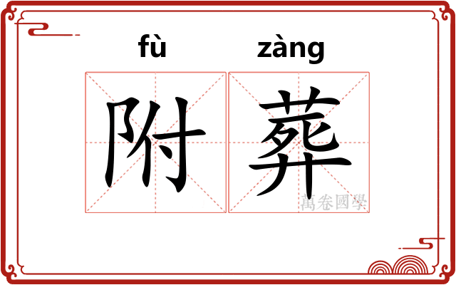 附葬