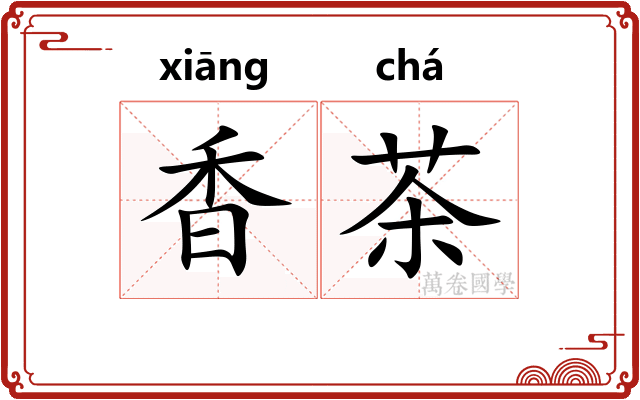 香茶