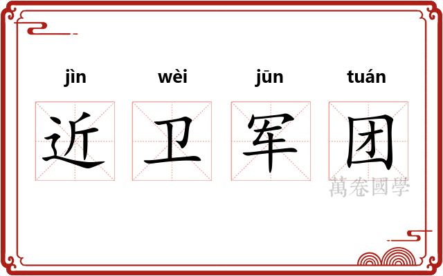 近卫军团