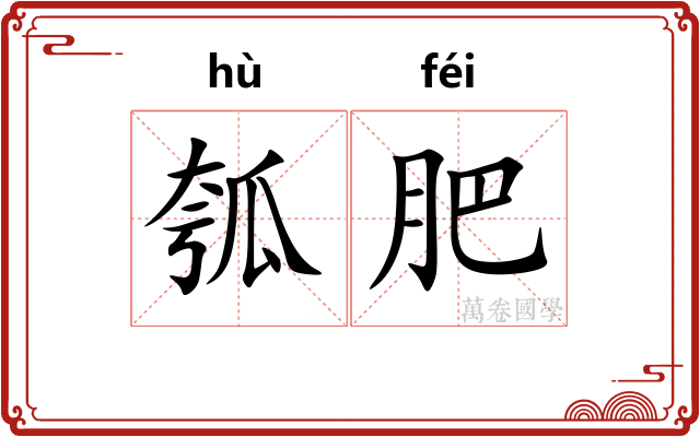 瓠肥