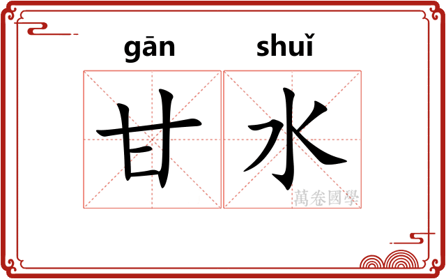 甘水