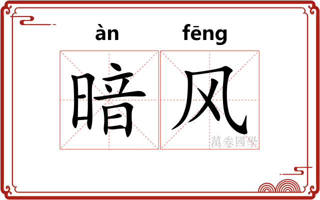 暗风 暗风