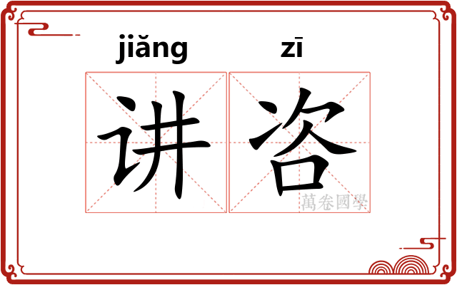 讲咨