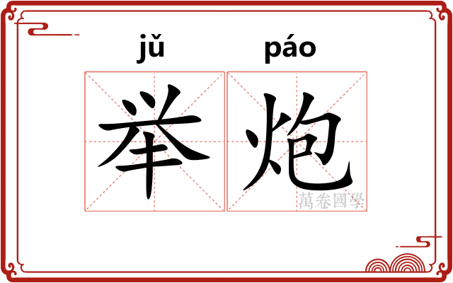 举炮