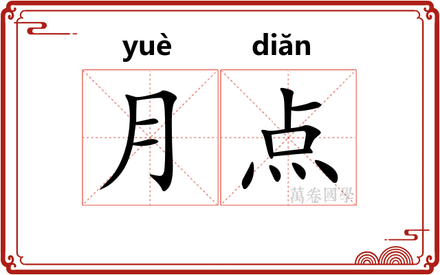 月点