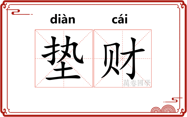 垫财